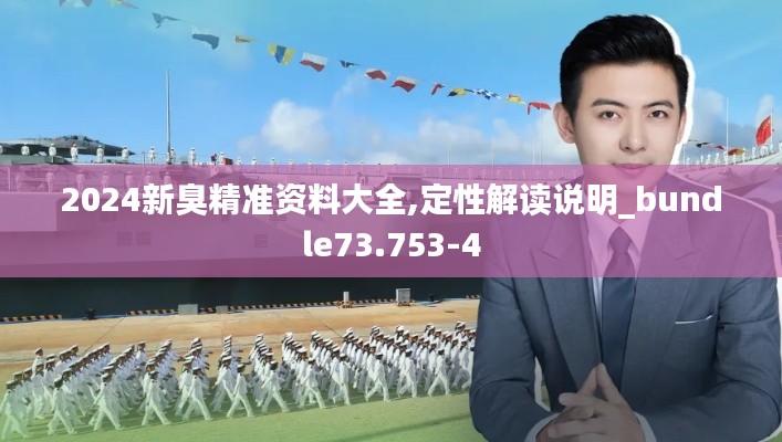 2024新臭精准资料大全,定性解读说明_bundle73.753-4