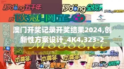 澳门开奖记录开奖结果2024,创新性方案设计_4K4.323-2