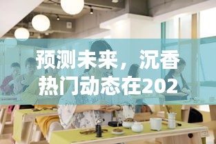 沉香热门动态预测,深度评测与介绍——未来趋势展望(2024年12月1日)