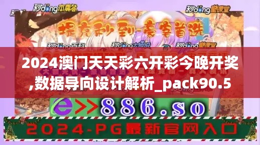 2024澳门天天彩六开彩今晚开奖,数据导向设计解析_pack90.542-8