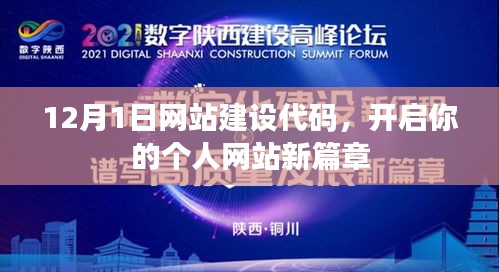 12月1日网站建设代码启动仪式,开启个人网站新篇章