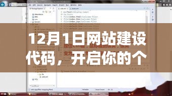 12月1日网站建设代码启动仪式,开启个人网站新篇章