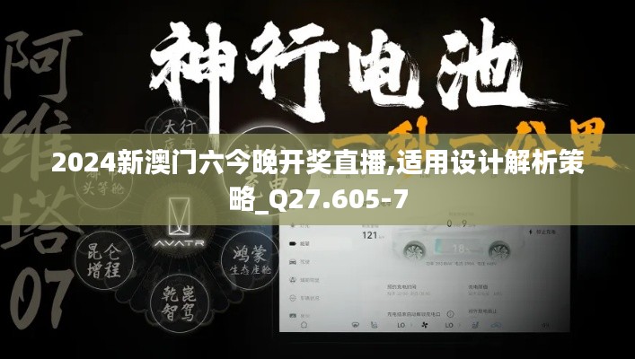 2024新澳门六今晚开奖直播,适用设计解析策略_Q27.605-7