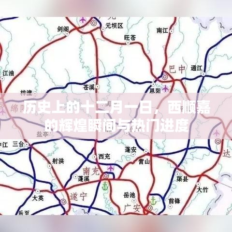 西顺嘉辉煌瞬间与历程回顾,十二月一日的历史印记