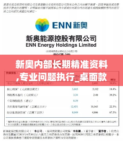 新奥内部长期精准资料,专业问题执行_桌面款112.555-9