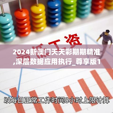 2024新澳门天天彩期期精准,深层数据应用执行_尊享版10.532-3