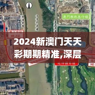 2024新澳门天天彩期期精准,深层数据应用执行_尊享版10.532-3