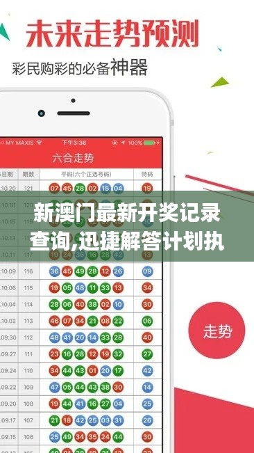 新澳门最新开奖记录查询,迅捷解答计划执行_交互版150.822-1