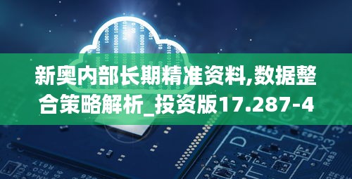 新奥内部长期精准资料,数据整合策略解析_投资版17.287-4