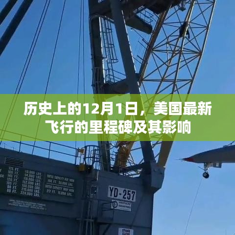 美国历史上的飞行里程碑,12月1日的重大飞跃及其深远影响