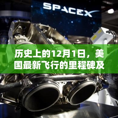 美国历史上的飞行里程碑,12月1日的重大飞跃及其深远影响
