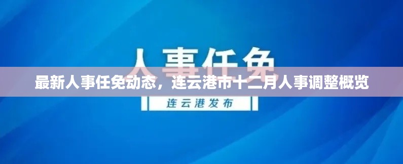 连云港市最新人事任免动态,十二月人事调整概览
