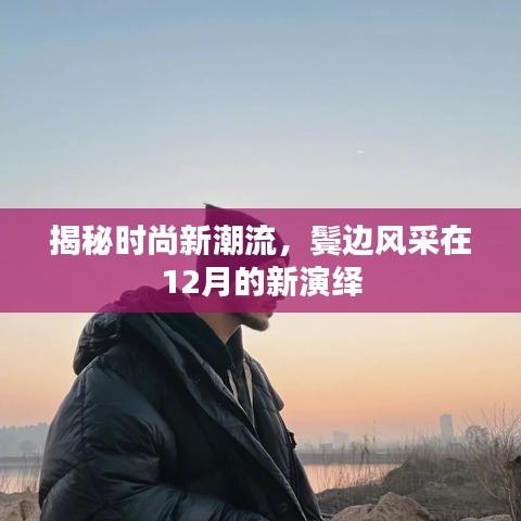 揭秘时尚新潮流,鬓边风采的十二月新演绎风采