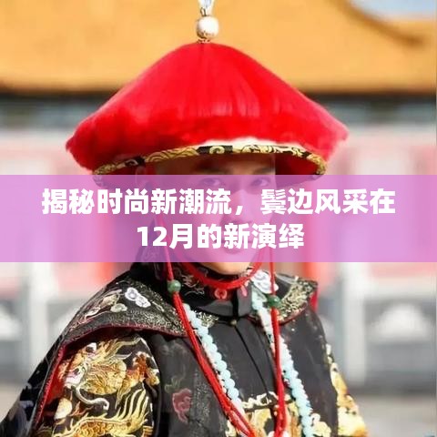 揭秘时尚新潮流,鬓边风采的十二月新演绎风采