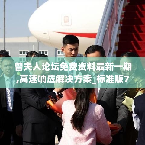 曾夫人论坛免费资料最新一期,高速响应解决方案_标准版7.715-1