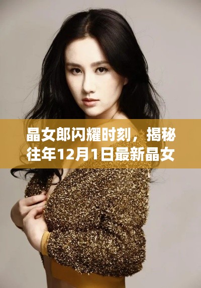 晶女郎闪耀瞬间,揭秘历年十二月一日晶女郎风采展风采