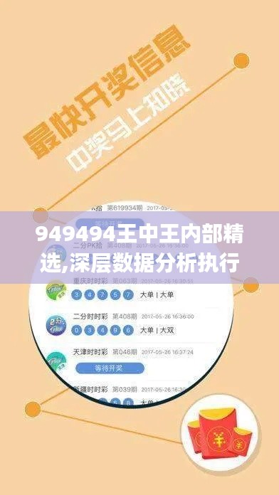 949494王中王内部精选,深层数据分析执行_黄金版8.895-6