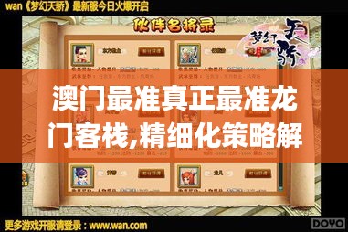 澳门最准真正最准龙门客栈,精细化策略解析_钱包版31.630-1