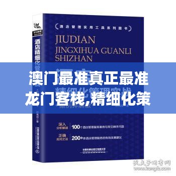 澳门最准真正最准龙门客栈,精细化策略解析_钱包版31.630-1