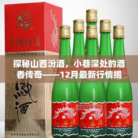 探秘山西汾酒,小巷深处的酒香传奇——最新行情深度解析