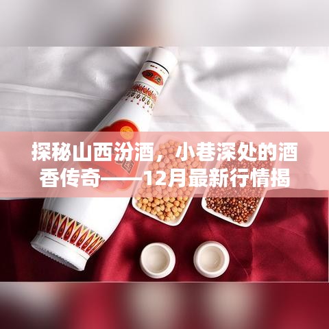 探秘山西汾酒,小巷深处的酒香传奇——最新行情深度解析