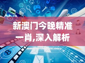 新澳门今晚精准一肖,深入解析数据设计_iPad9.770-3