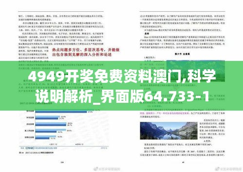 4949开奖免费资料澳门,科学说明解析_界面版64.733-1