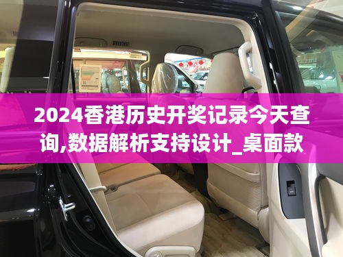 2024香港历史开奖记录今天查询,数据解析支持设计_桌面款99.402-6