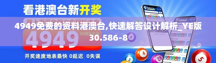 4949免费的资料港澳台,快速解答设计解析_YE版30.586-8
