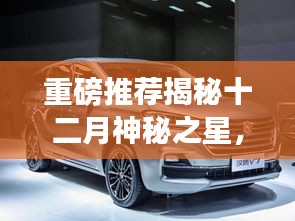 揭秘十二月神秘之星,比亚迪宋MAX BX全新登场,重塑出行想象!