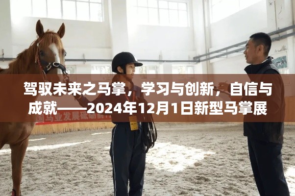 驾驭未来之马掌,展望新型马掌与成长之路——2024年展望