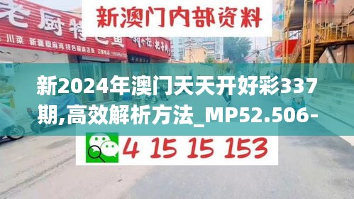 新2024年澳门天天开好彩337期,高效解析方法_MP52.506-2