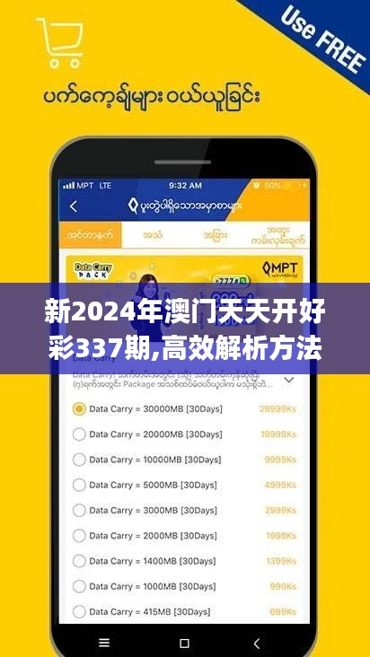 新2024年澳门天天开好彩337期,高效解析方法_MP52.506-2