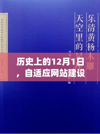 自适应网站建设的演变之旅,历史上的12月1日回顾