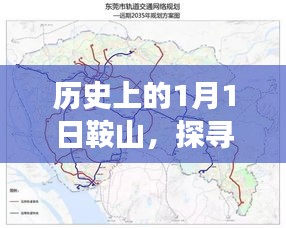 鞍山网站建设发展轨迹探寻,历史视角下的1月1日变迁
