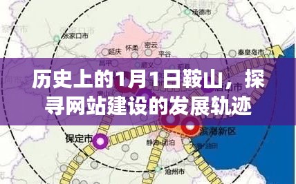 鞍山网站建设发展轨迹探寻,历史视角下的1月1日变迁