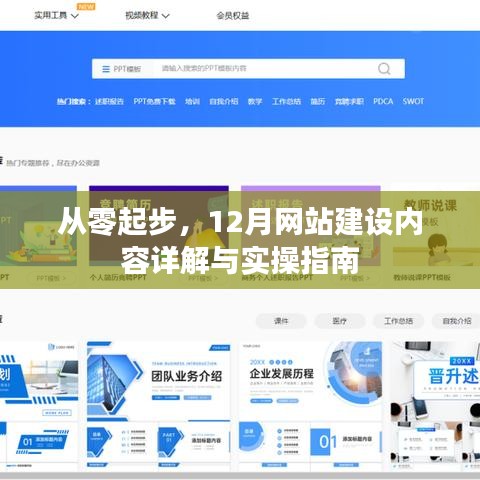 从零开始,12月网站建设全攻略详解与实操指南