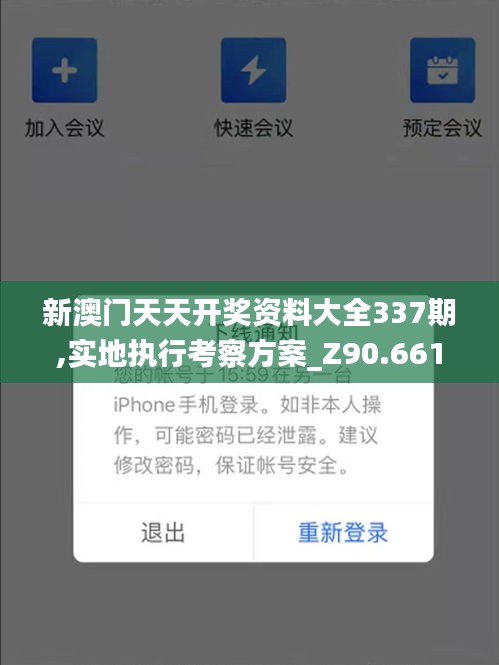 新澳门天天开奖资料大全337期,实地执行考察方案_Z90.661-2