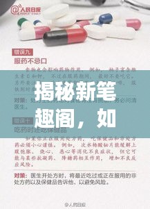 揭秘新笔趣阁,预测热门章节攻略,元尊阅读指南 2024年12月版