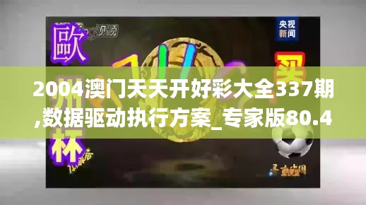 2004澳门天天开好彩大全337期,数据驱动执行方案_专家版80.434-1