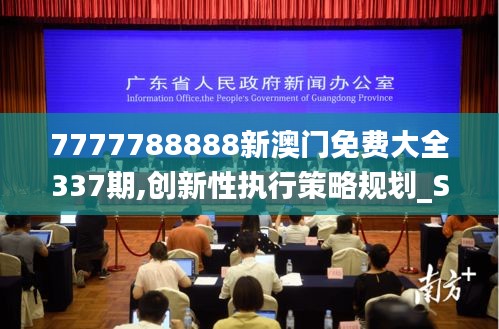 7777788888新澳门免费大全337期,创新性执行策略规划_SP13.481-3