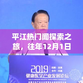平江热门闻探索之旅,回顾往年12月1日事件与参与指南