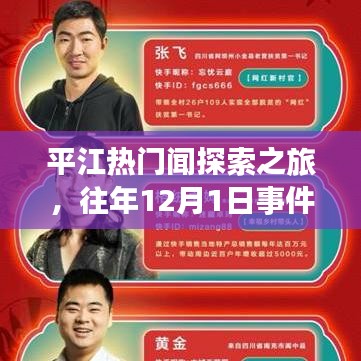 平江热门闻探索之旅,回顾往年12月1日事件与参与指南