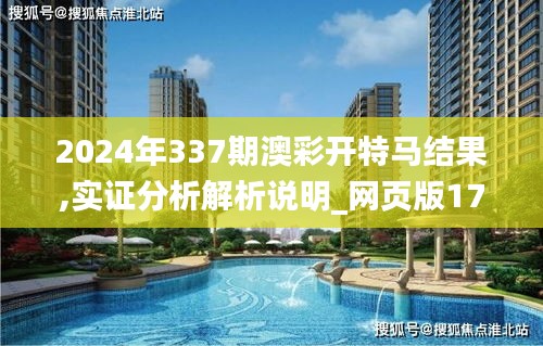 2024年337期澳彩开特马结果,实证分析解析说明_网页版17.123-7