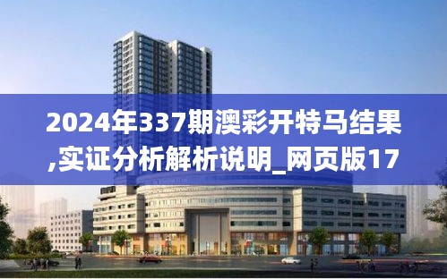 2024年337期澳彩开特马结果,实证分析解析说明_网页版17.123-7