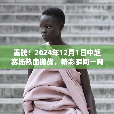 中超赛场热血激战,2024年12月1日精彩瞬间一网打尽!