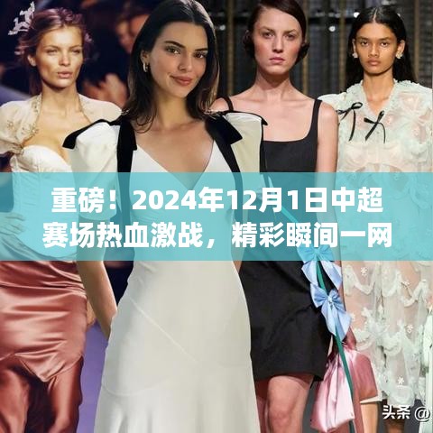 中超赛场热血激战,2024年12月1日精彩瞬间一网打尽!