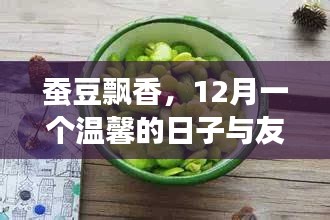 蚕豆飘香,12月的美好时光与友情的温馨相聚