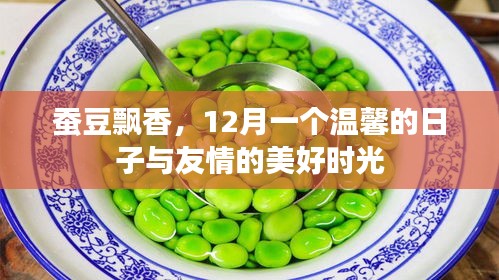 蚕豆飘香,12月的美好时光与友情的温馨相聚
