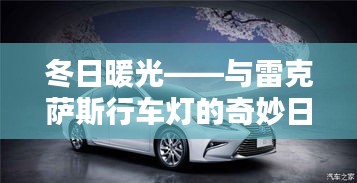 冬日暖光下的奇妙日常,与雷克萨斯行车灯的邂逅